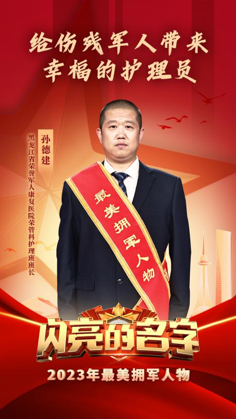 04孙德建.png