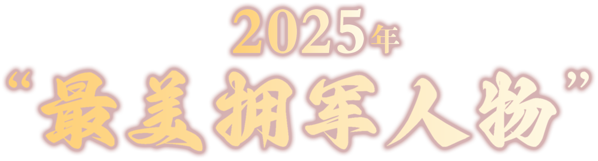 2025最美拥军人物